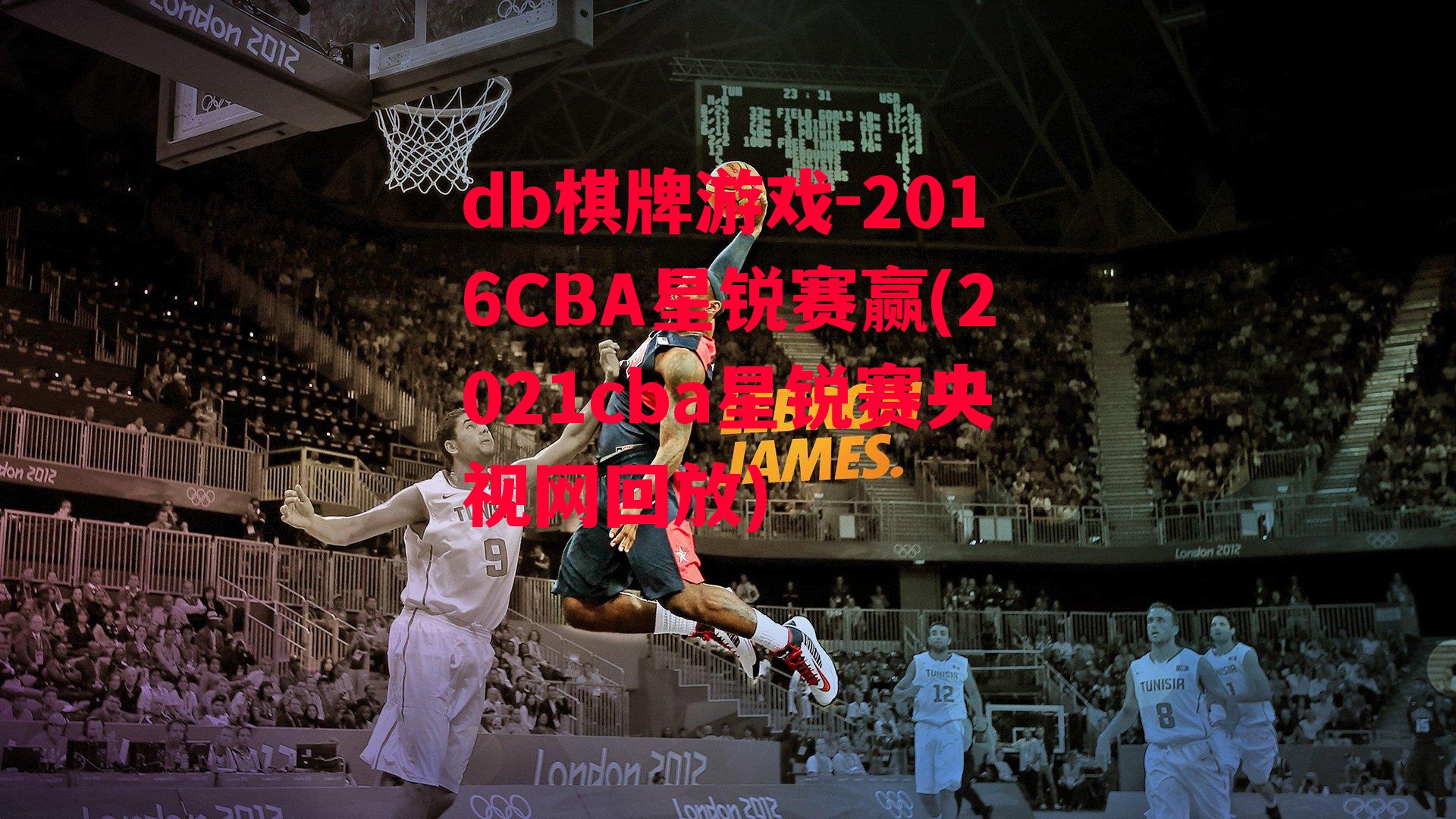 2016CBA星锐赛赢(2021cba星锐赛央视网回放)