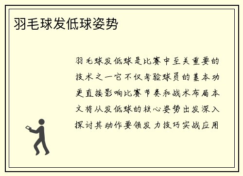 羽毛球发低球姿势