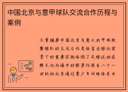 中国北京与意甲球队交流合作历程与案例
