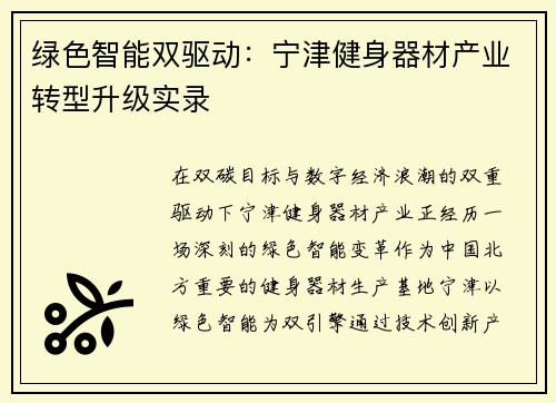 绿色智能双驱动：宁津健身器材产业转型升级实录
