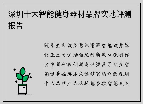 深圳十大智能健身器材品牌实地评测报告