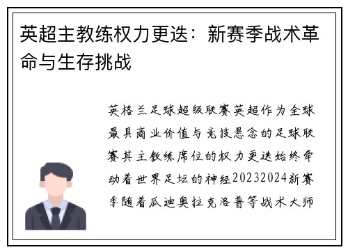 英超主教练权力更迭：新赛季战术革命与生存挑战