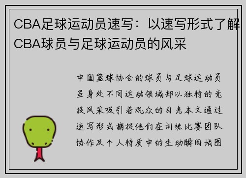 CBA足球运动员速写：以速写形式了解CBA球员与足球运动员的风采