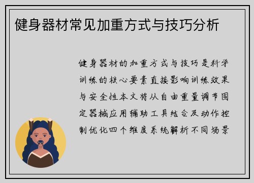 健身器材常见加重方式与技巧分析