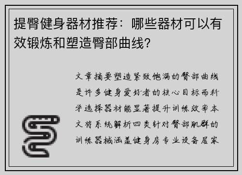 提臀健身器材推荐：哪些器材可以有效锻炼和塑造臀部曲线？