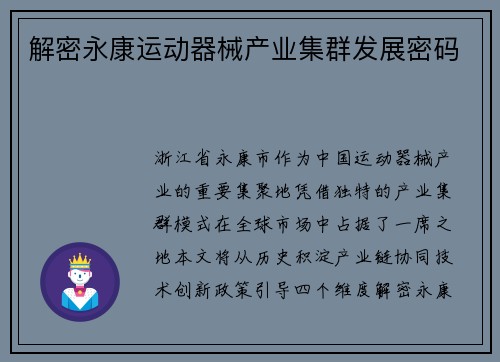 解密永康运动器械产业集群发展密码