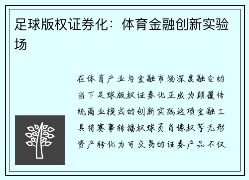 足球版权证券化：体育金融创新实验场