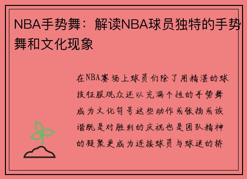 NBA手势舞：解读NBA球员独特的手势舞和文化现象