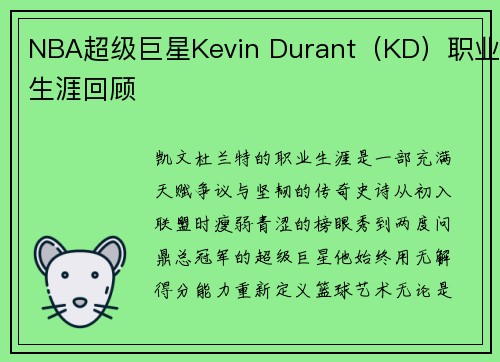 NBA超级巨星Kevin Durant（KD）职业生涯回顾