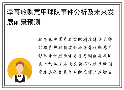李哥收购意甲球队事件分析及未来发展前景预测