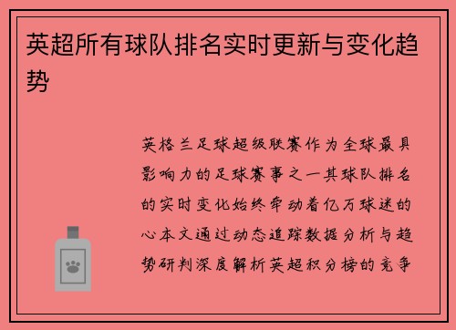 英超所有球队排名实时更新与变化趋势