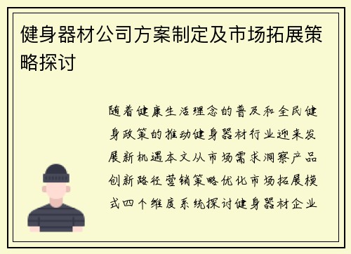 健身器材公司方案制定及市场拓展策略探讨