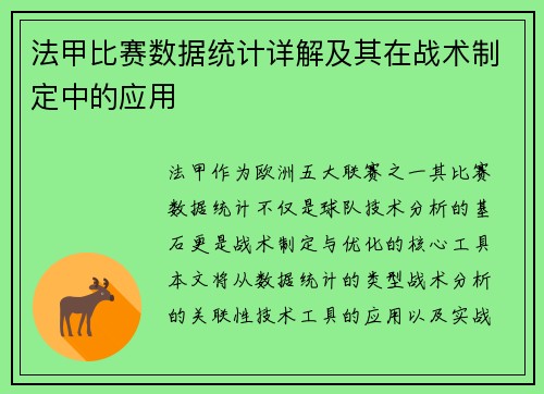 法甲比赛数据统计详解及其在战术制定中的应用