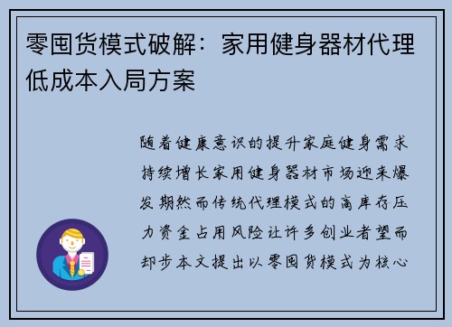 零囤货模式破解：家用健身器材代理低成本入局方案