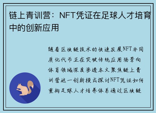 链上青训营：NFT凭证在足球人才培育中的创新应用
