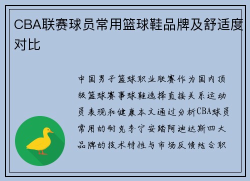 CBA联赛球员常用篮球鞋品牌及舒适度对比