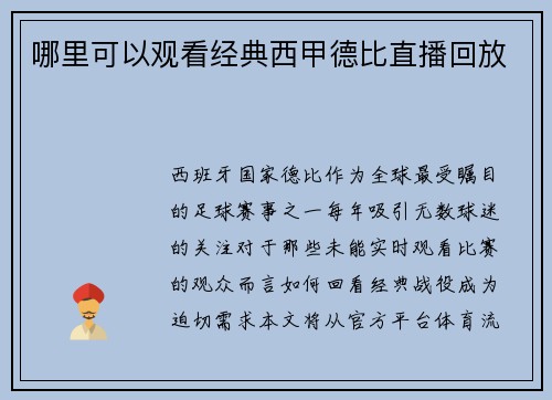 哪里可以观看经典西甲德比直播回放