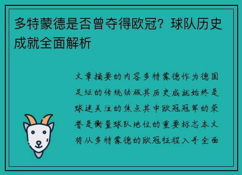 多特蒙德是否曾夺得欧冠？球队历史成就全面解析