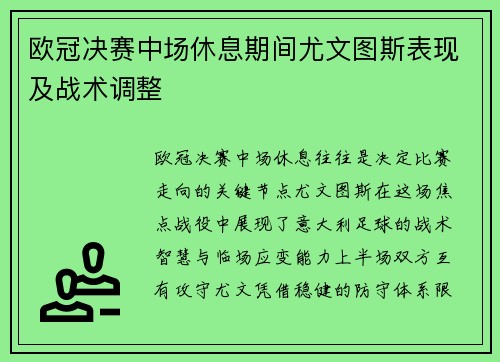欧冠决赛中场休息期间尤文图斯表现及战术调整