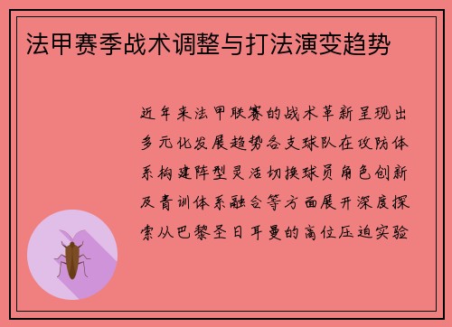 法甲赛季战术调整与打法演变趋势