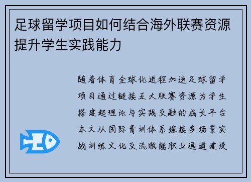 足球留学项目如何结合海外联赛资源提升学生实践能力