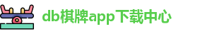 db棋牌app