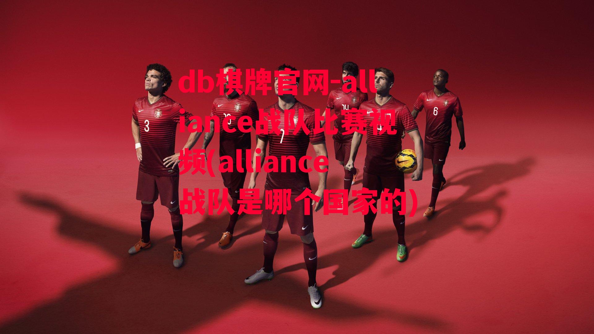 alliance战队比赛视频(alliance战队是哪个国家的)